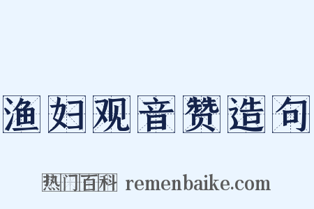 渔妇观音赞造句是什么意思的图片